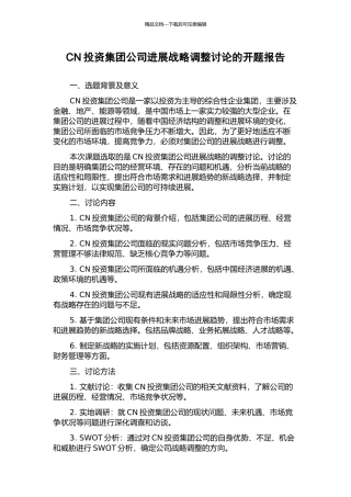 CN投资集团公司发展战略调整研究的开题报告