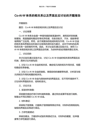 Co-Al-W体系的相关系以及界面反应研究的开题报告