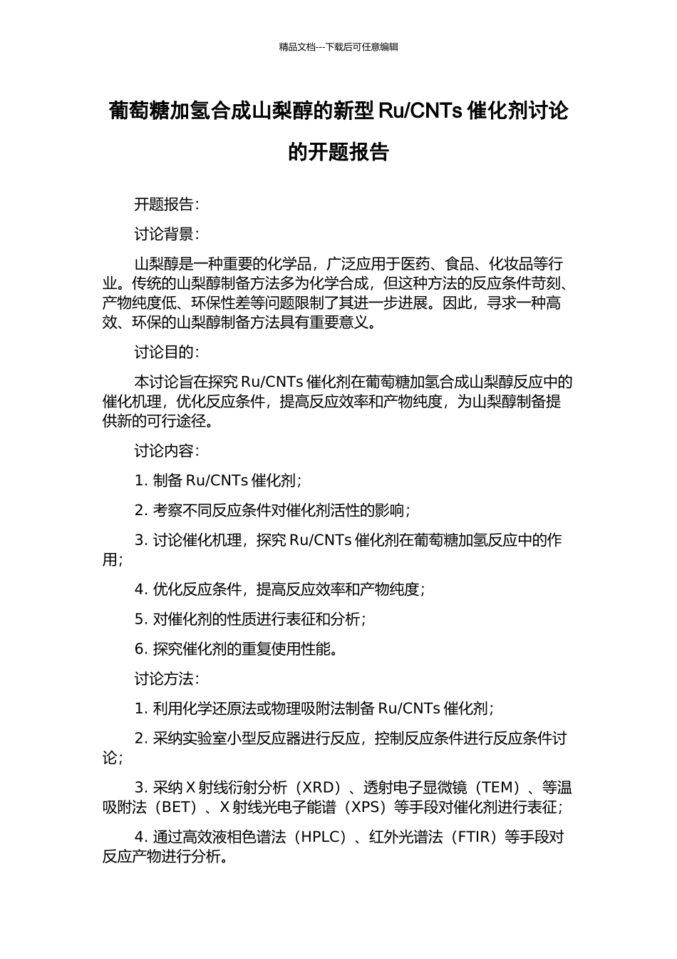 CNTs催化剂研究的开题报告_第1页