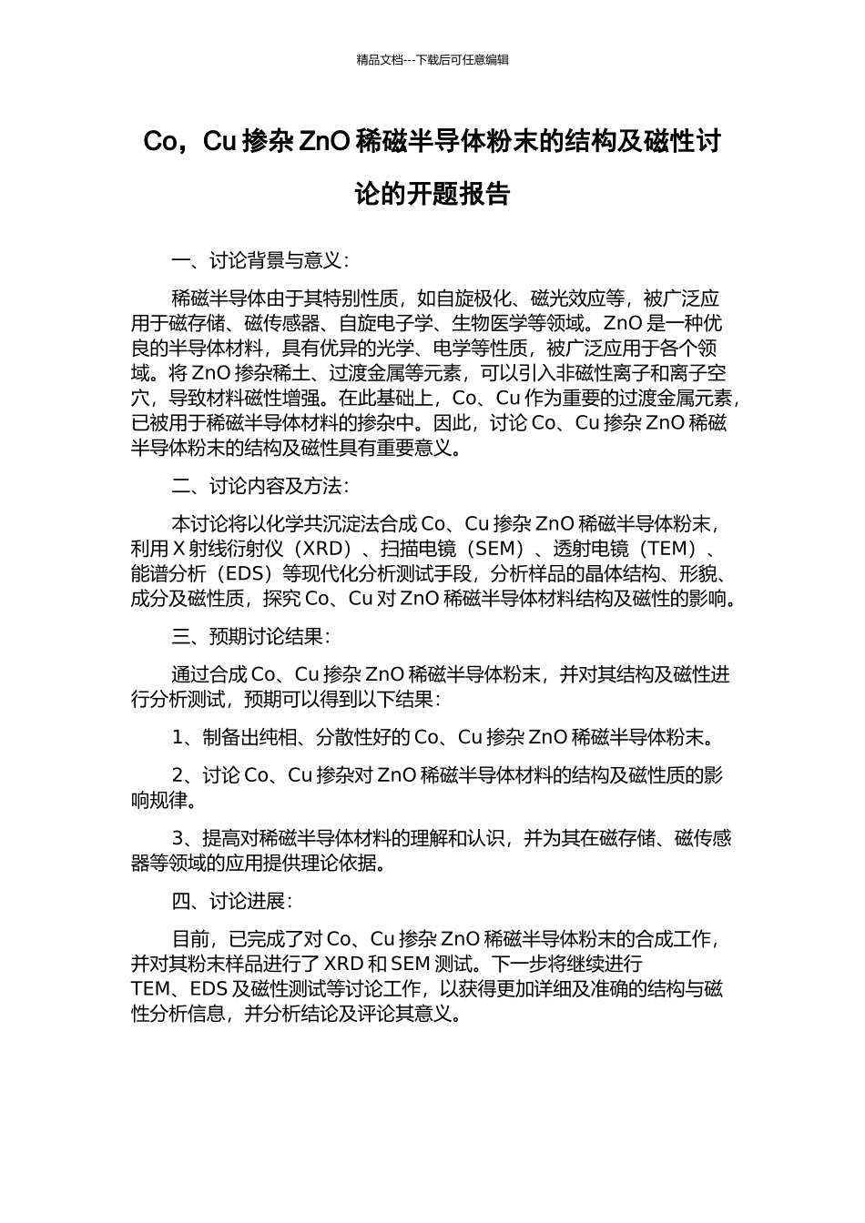 Co-Cu掺杂ZnO稀磁半导体粉末的结构及磁性研究的开题报告_第1页