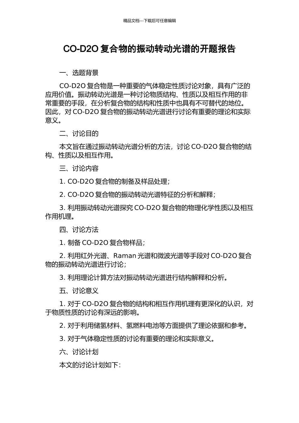 CO-D2O复合物的振动转动光谱的开题报告_第1页