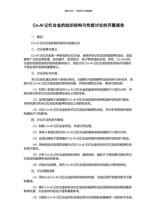 Co-Al记忆合金的组织结构与性能研究的开题报告