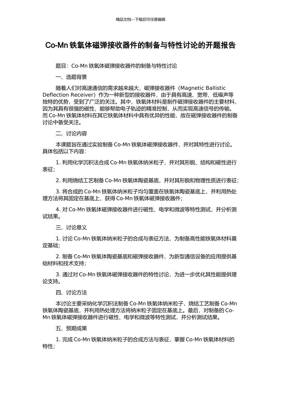 Co-Mn铁氧体磁弹接收器件的制备与特性研究的开题报告_第1页