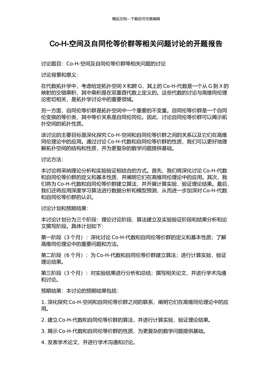 Co-H-空间及自同伦等价群等相关问题研究的开题报告_第1页