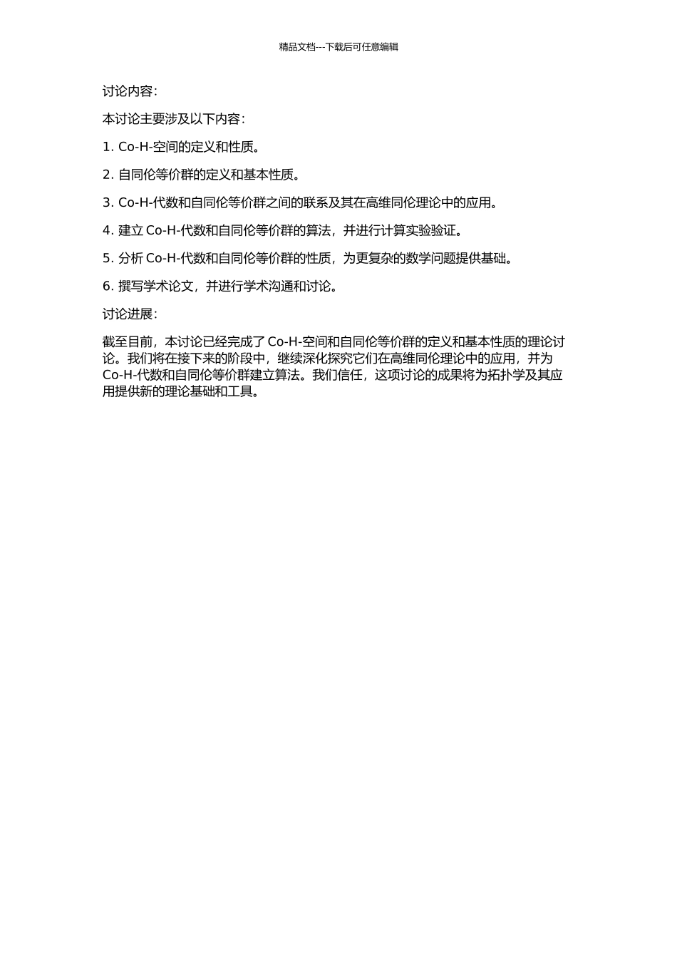Co-H-空间及自同伦等价群等相关问题研究的开题报告_第2页