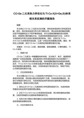 CO-Ge二元系热力学优化与TI-Co-X体系相关系实测的开题报告