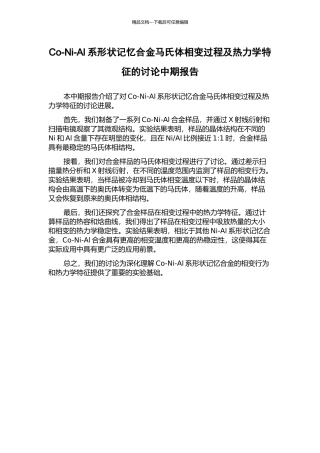 Co-Ni-Al系形状记忆合金马氏体相变过程及热力学特征的研究中期报告