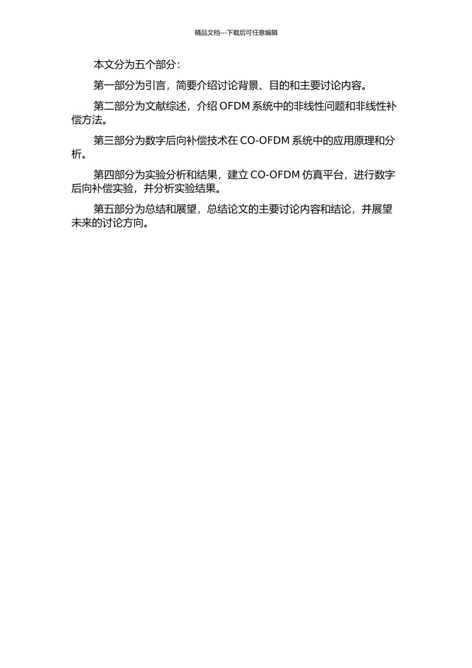 Co-OFDM系统中的非线性补偿方法研究开题报告_第2页