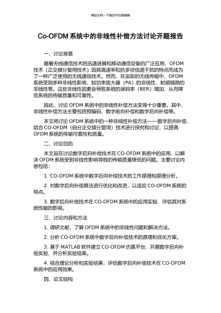 Co-OFDM系统中的非线性补偿方法研究开题报告