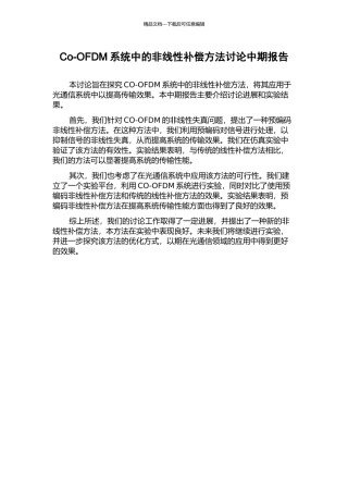 Co-OFDM系统中的非线性补偿方法研究中期报告