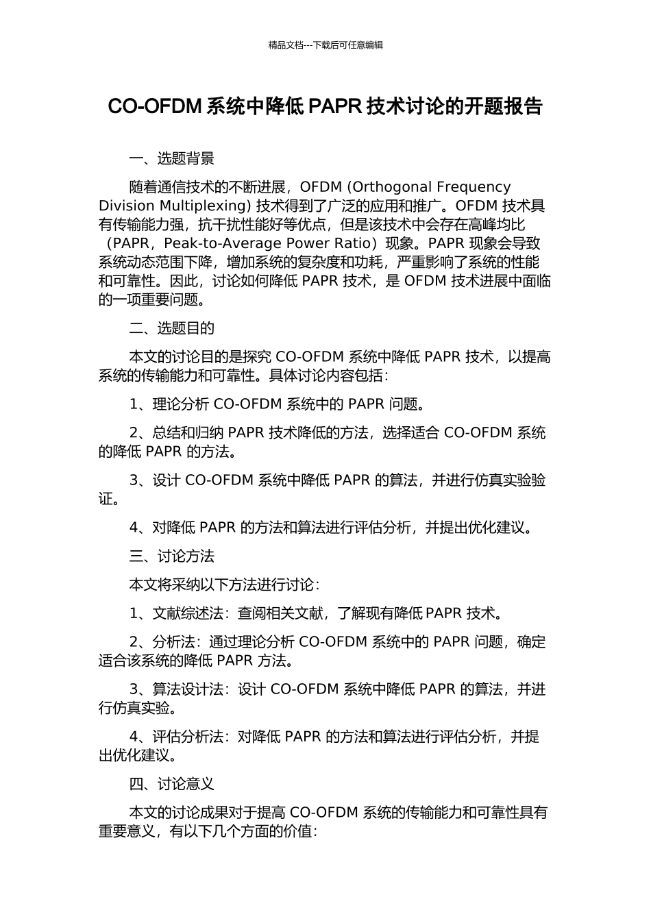 CO-OFDM系统中降低PAPR技术研究的开题报告_第1页