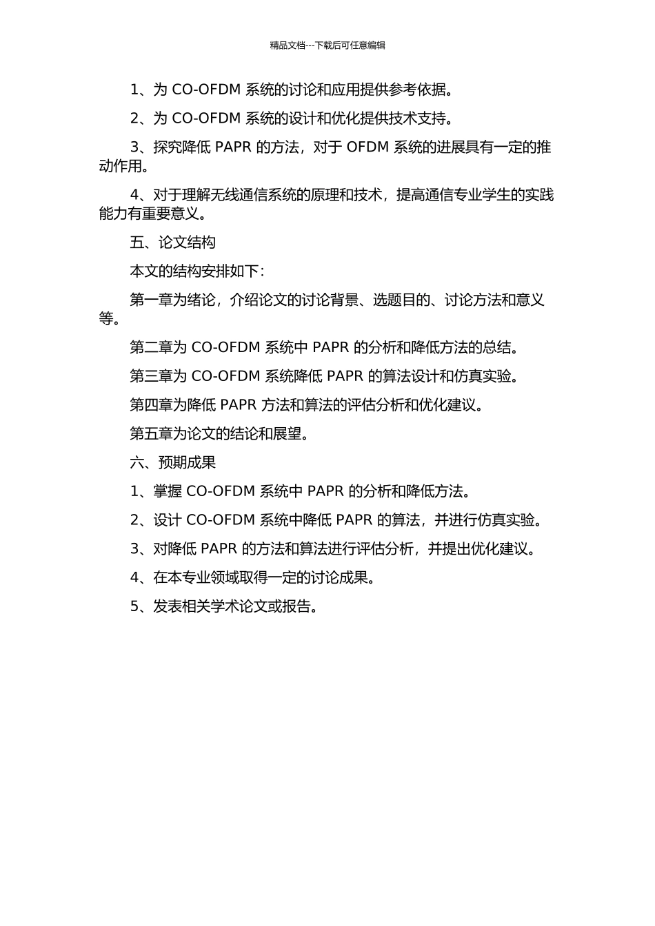 CO-OFDM系统中降低PAPR技术研究的开题报告_第2页