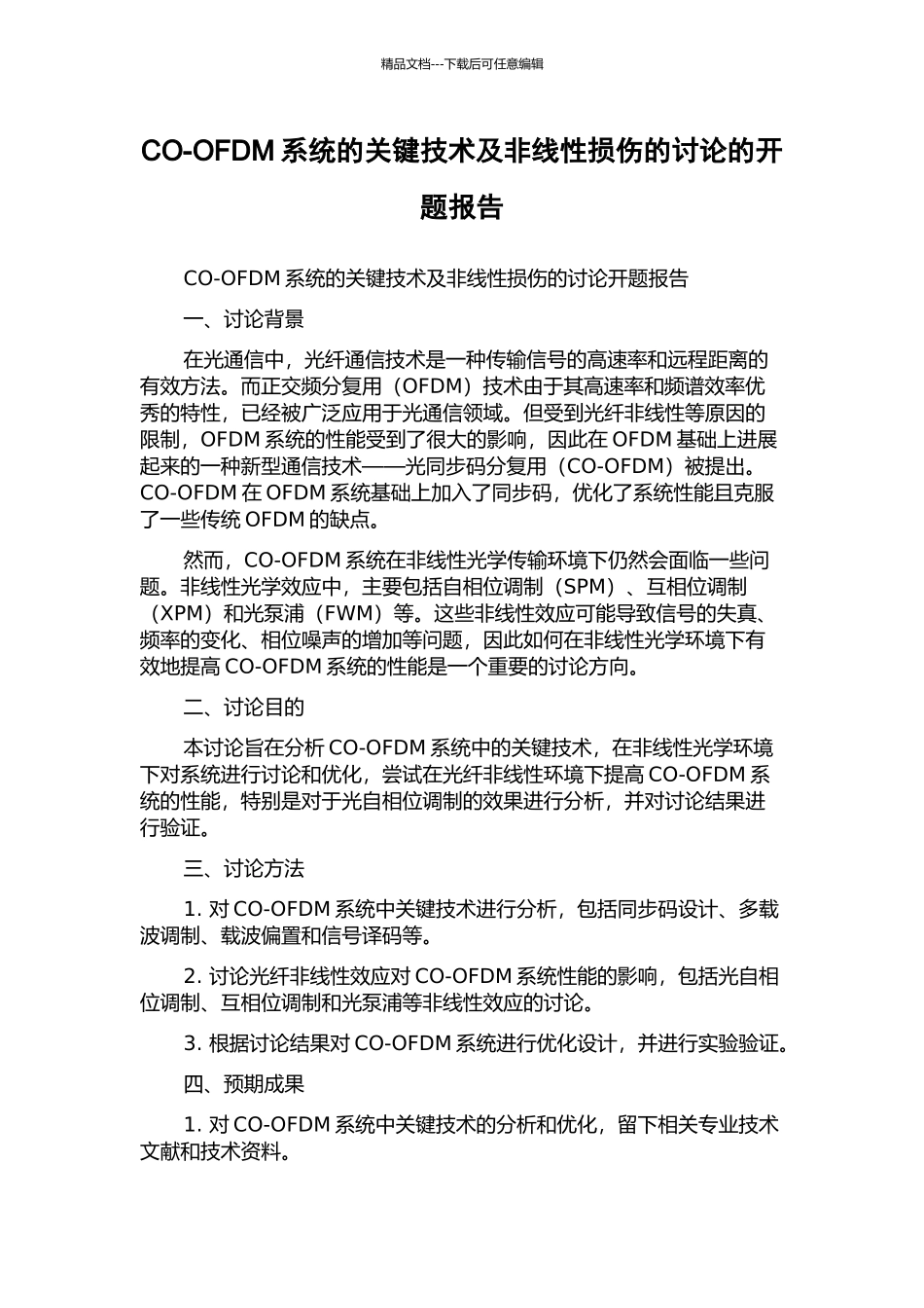 CO-OFDM系统的关键技术及非线性损伤的研究的开题报告_第1页