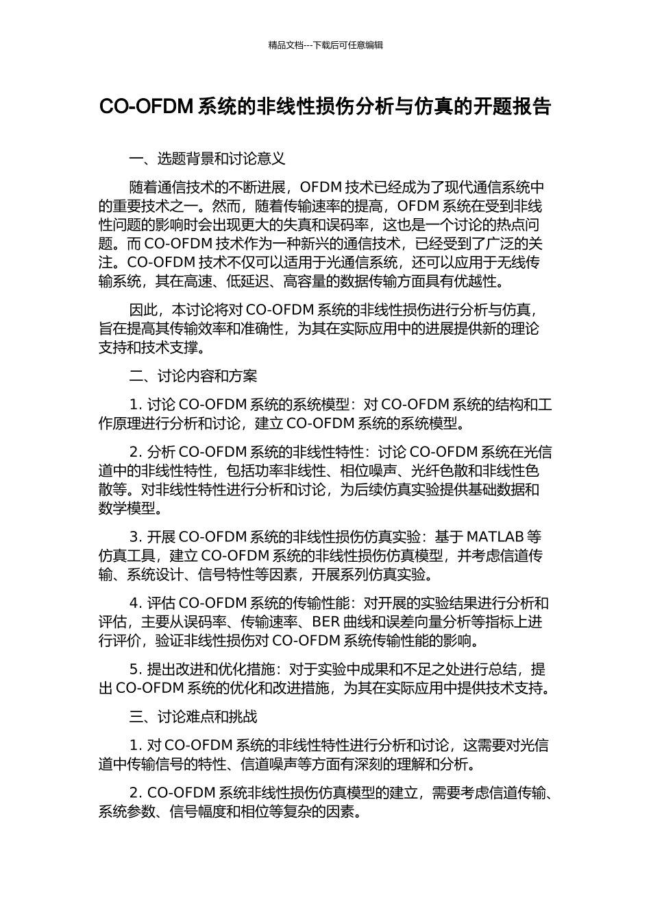 CO-OFDM系统的非线性损伤分析与仿真的开题报告_第1页