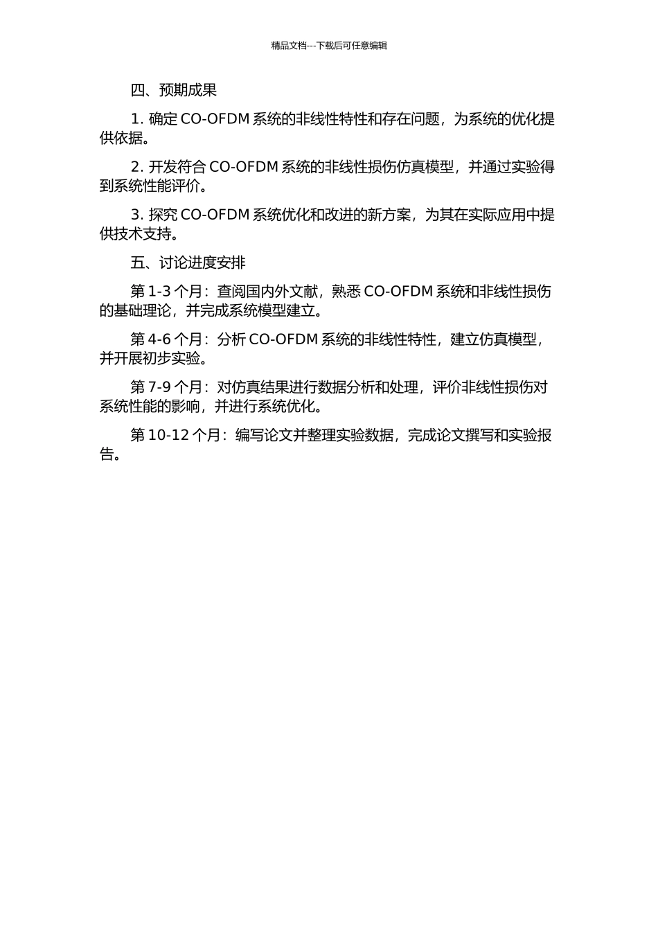 CO-OFDM系统的非线性损伤分析与仿真的开题报告_第2页