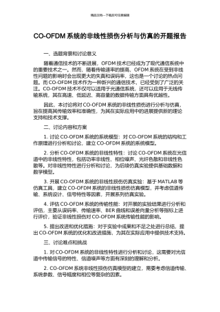 CO-OFDM系统的非线性损伤分析与仿真的开题报告