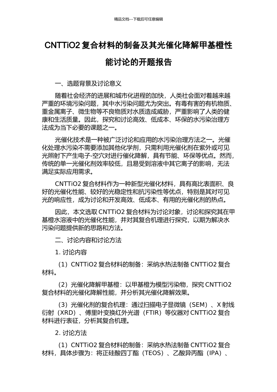 CNTTiO2复合材料的制备及其光催化降解甲基橙性能研究的开题报告_第1页
