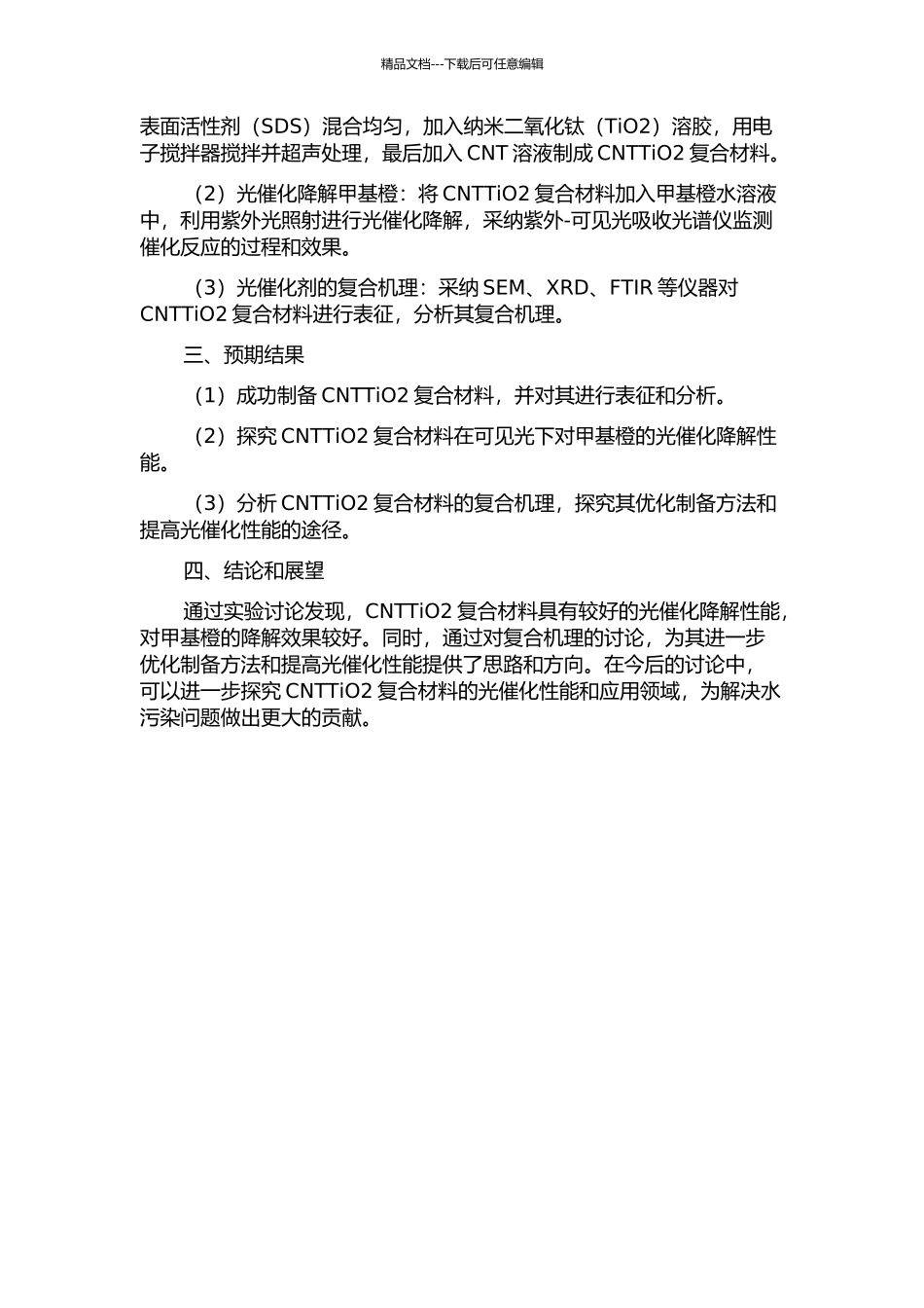CNTTiO2复合材料的制备及其光催化降解甲基橙性能研究的开题报告_第2页