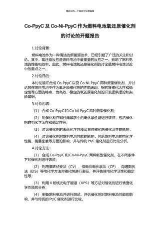 Co-PpyC及Co-Ni-PpyC作为燃料电池氧还原催化剂的研究的开题报告