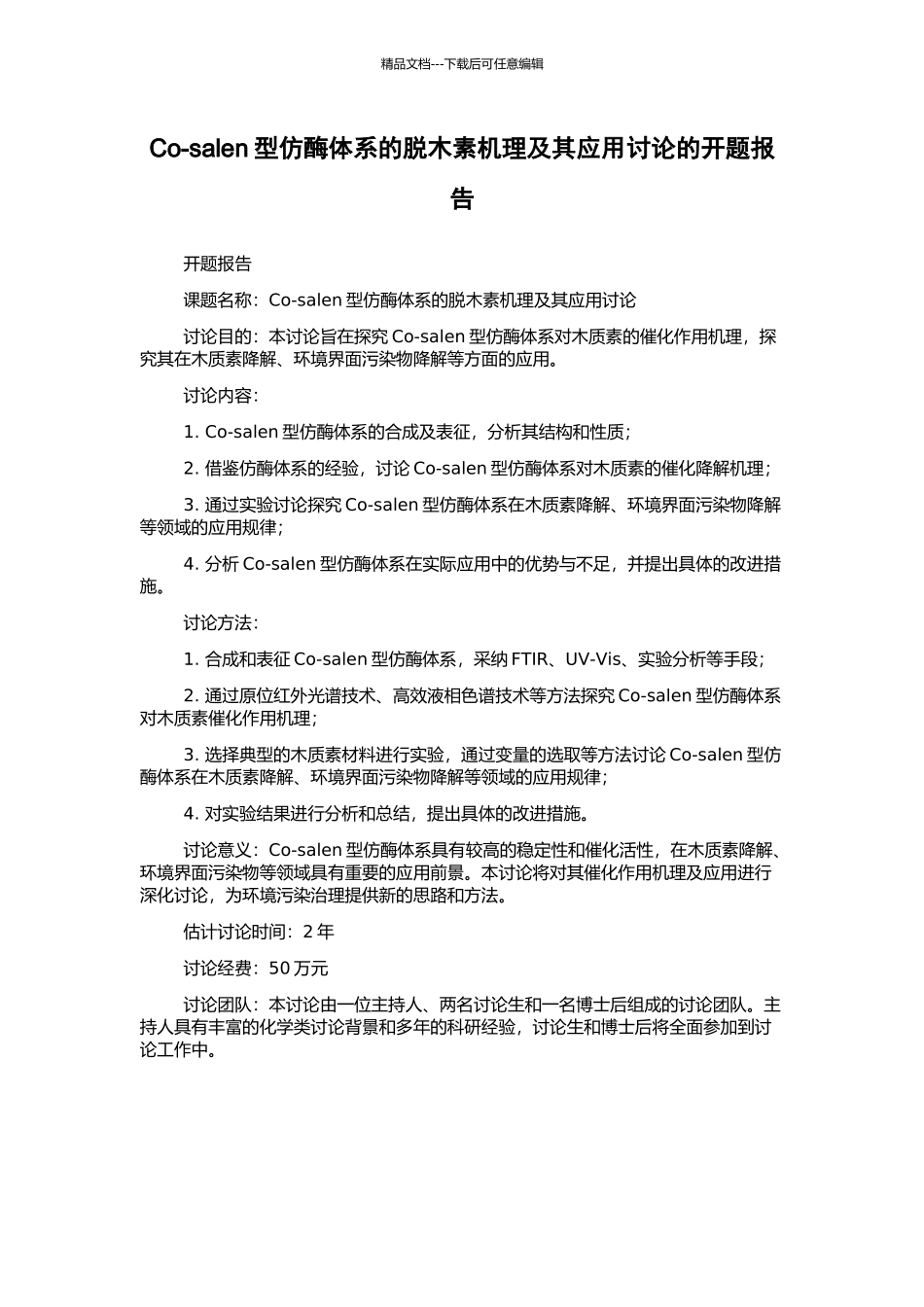 Co-salen型仿酶体系的脱木素机理及其应用研究的开题报告_第1页