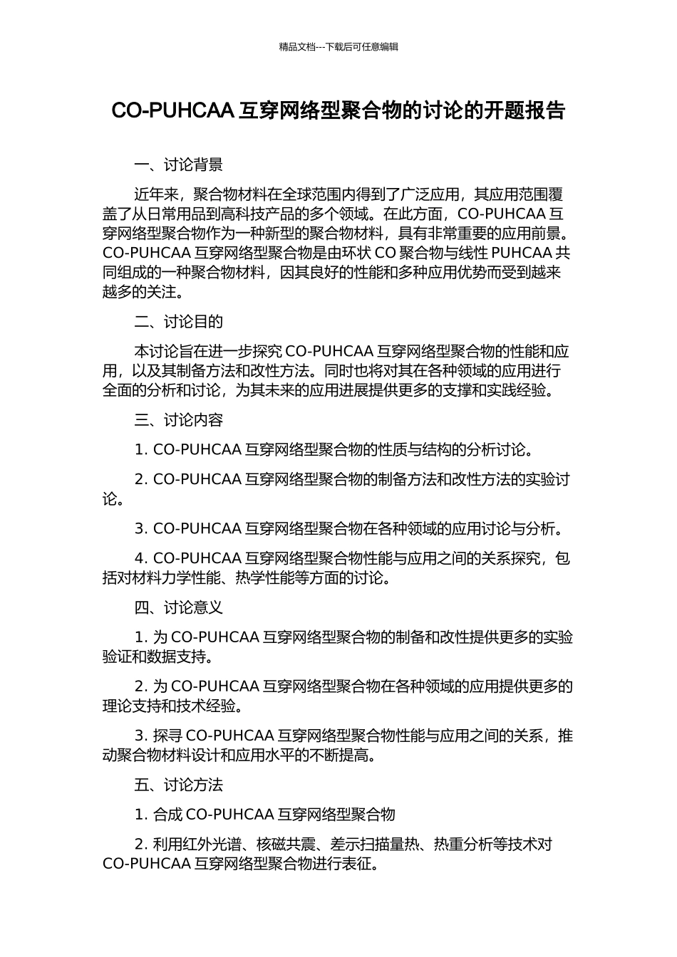 CO-PUHCAA互穿网络型聚合物的研究的开题报告_第1页