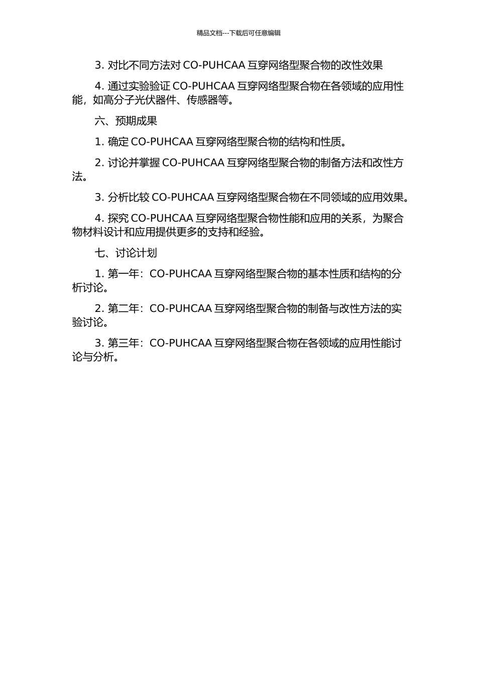 CO-PUHCAA互穿网络型聚合物的研究的开题报告_第2页
