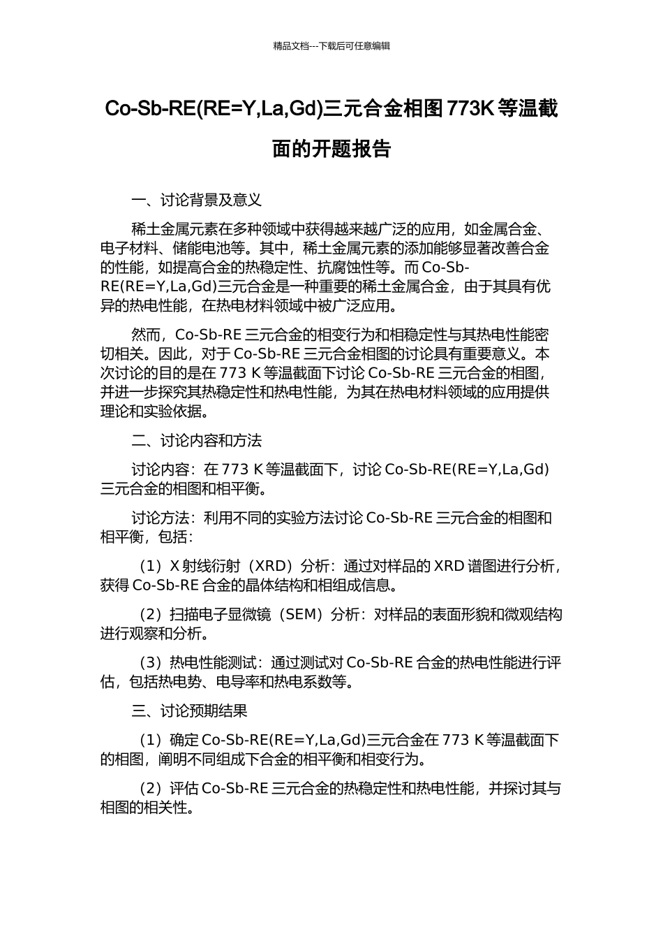 Co-Sb-RE三元合金相图773K等温截面的开题报告_第1页