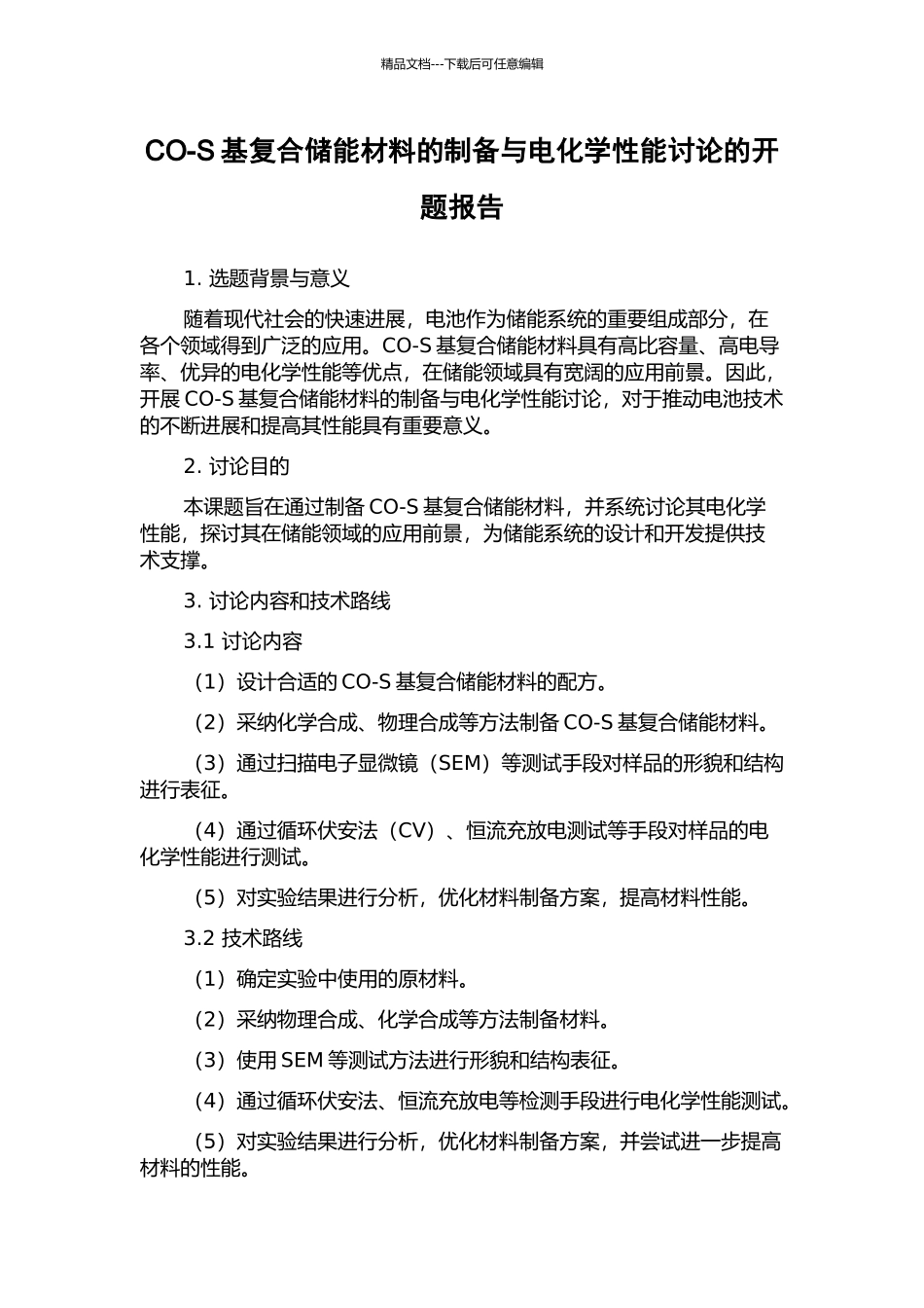 CO-S基复合储能材料的制备与电化学性能研究的开题报告_第1页