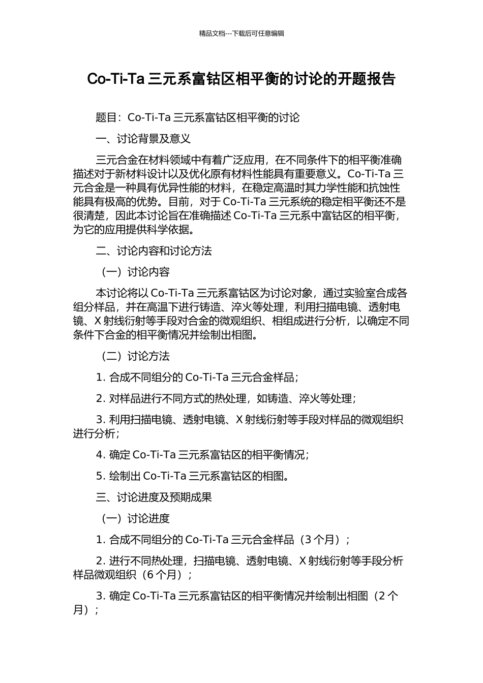 Co-Ti-Ta三元系富钴区相平衡的研究的开题报告_第1页