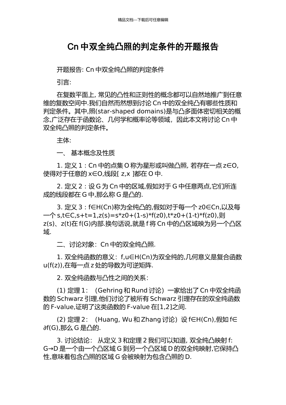 Cn中双全纯凸照的判定条件的开题报告_第1页