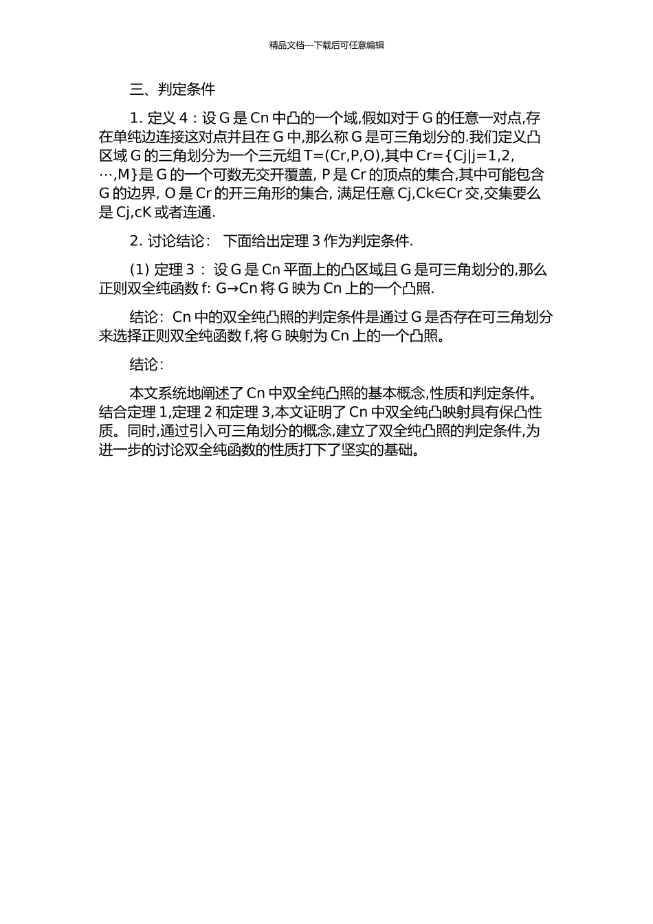 Cn中双全纯凸照的判定条件的开题报告_第2页