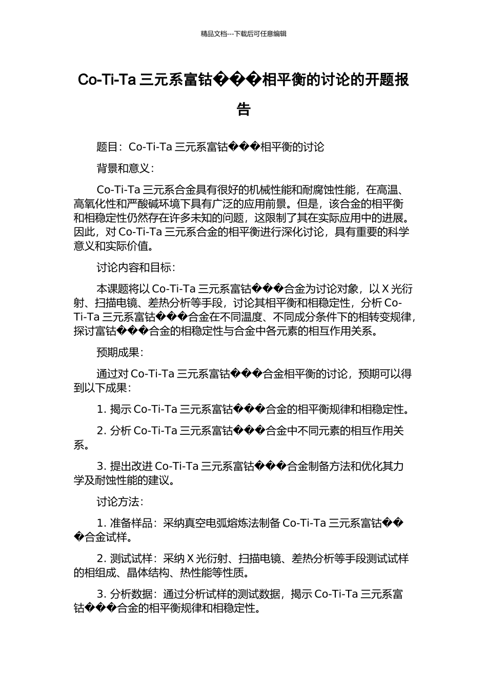 Co-Ti-Ta三元系富钴相平衡的研究的开题报告_第1页