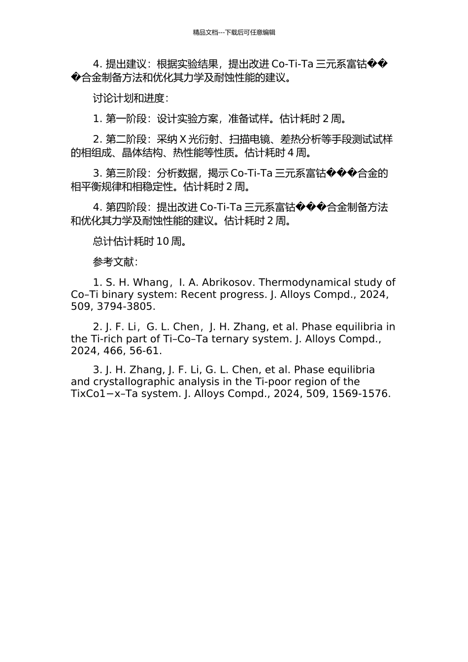 Co-Ti-Ta三元系富钴相平衡的研究的开题报告_第2页