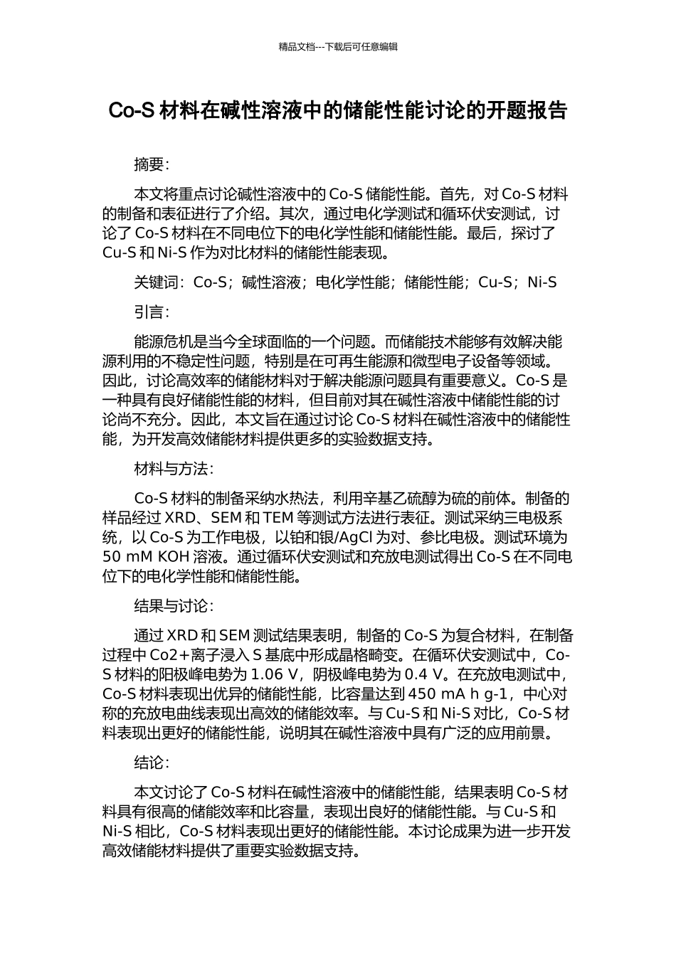 Co-S材料在碱性溶液中的储能性能研究的开题报告_第1页