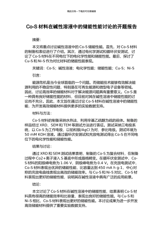 Co-S材料在碱性溶液中的储能性能研究的开题报告