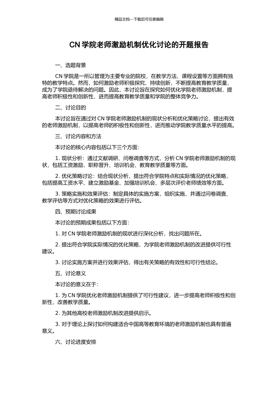 CN学院教师激励机制优化研究的开题报告_第1页