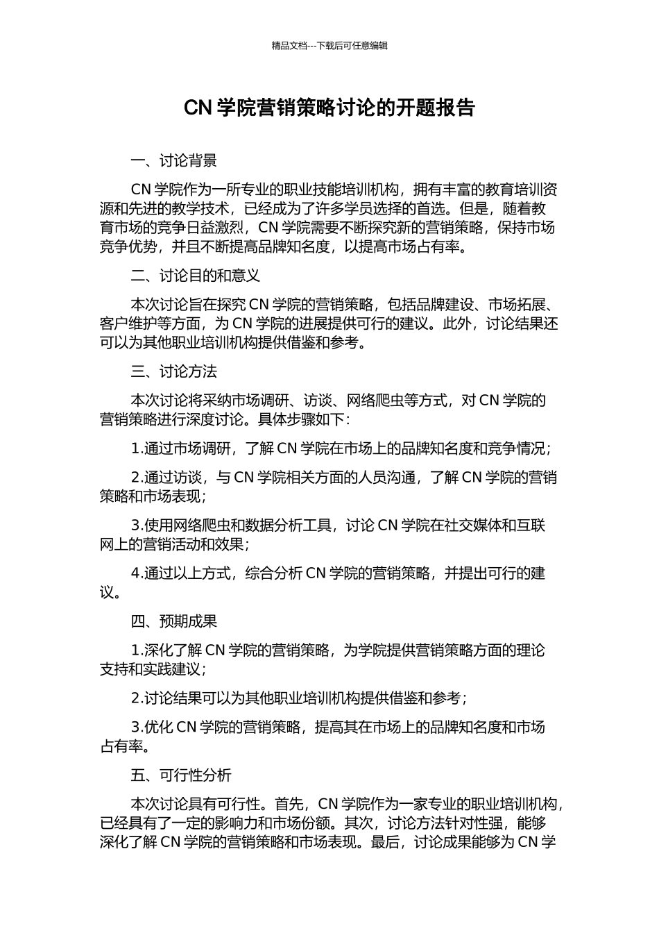 CN学院营销策略研究的开题报告_第1页