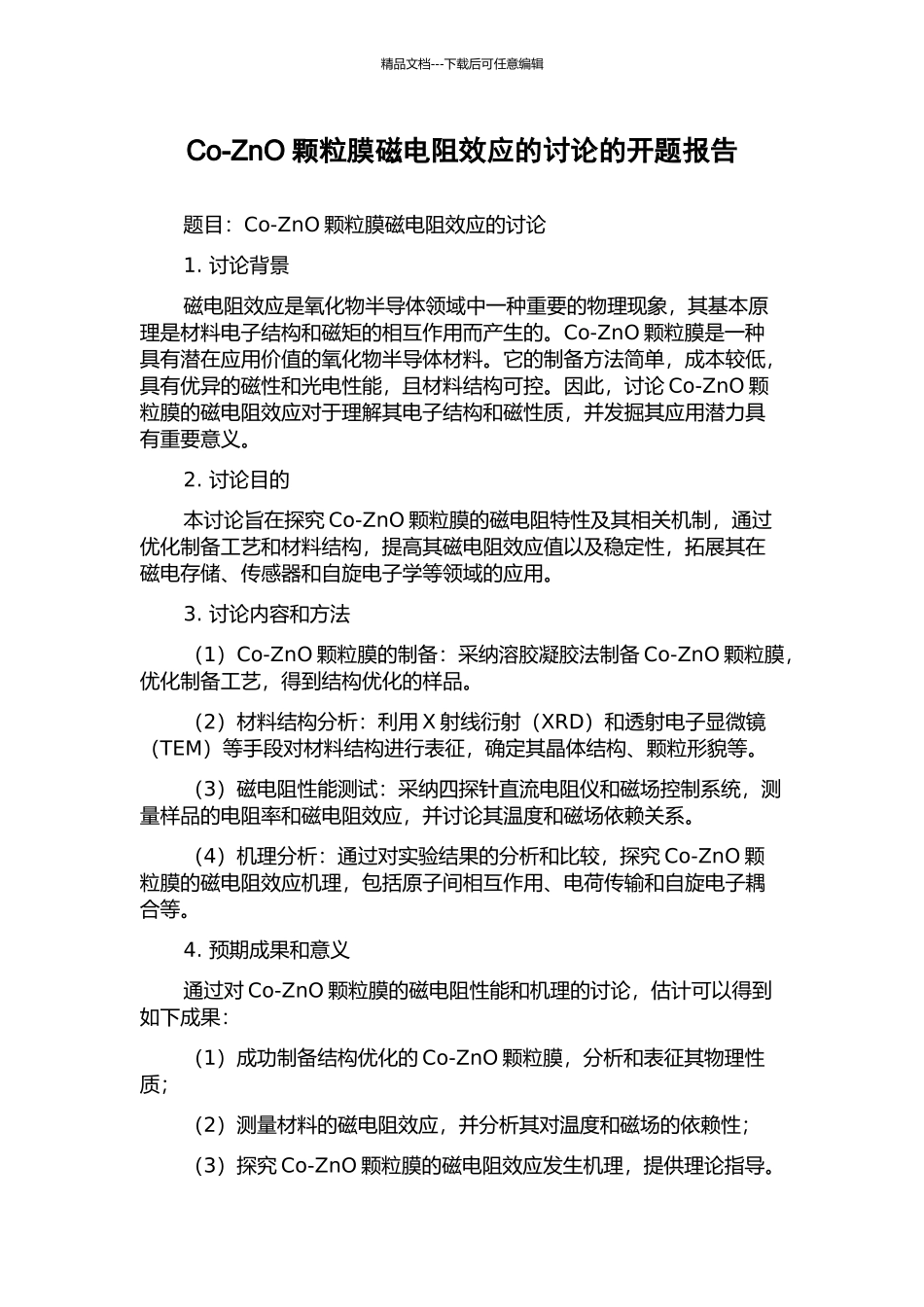 Co-ZnO颗粒膜磁电阻效应的研究的开题报告_第1页
