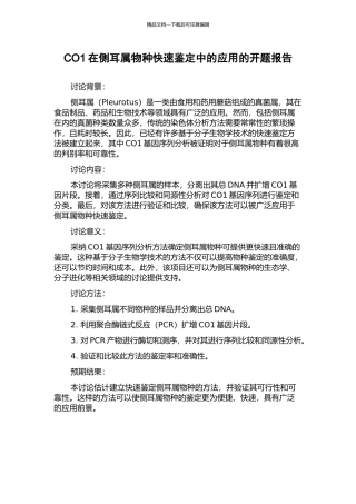 CO1在侧耳属物种快速鉴定中的应用的开题报告