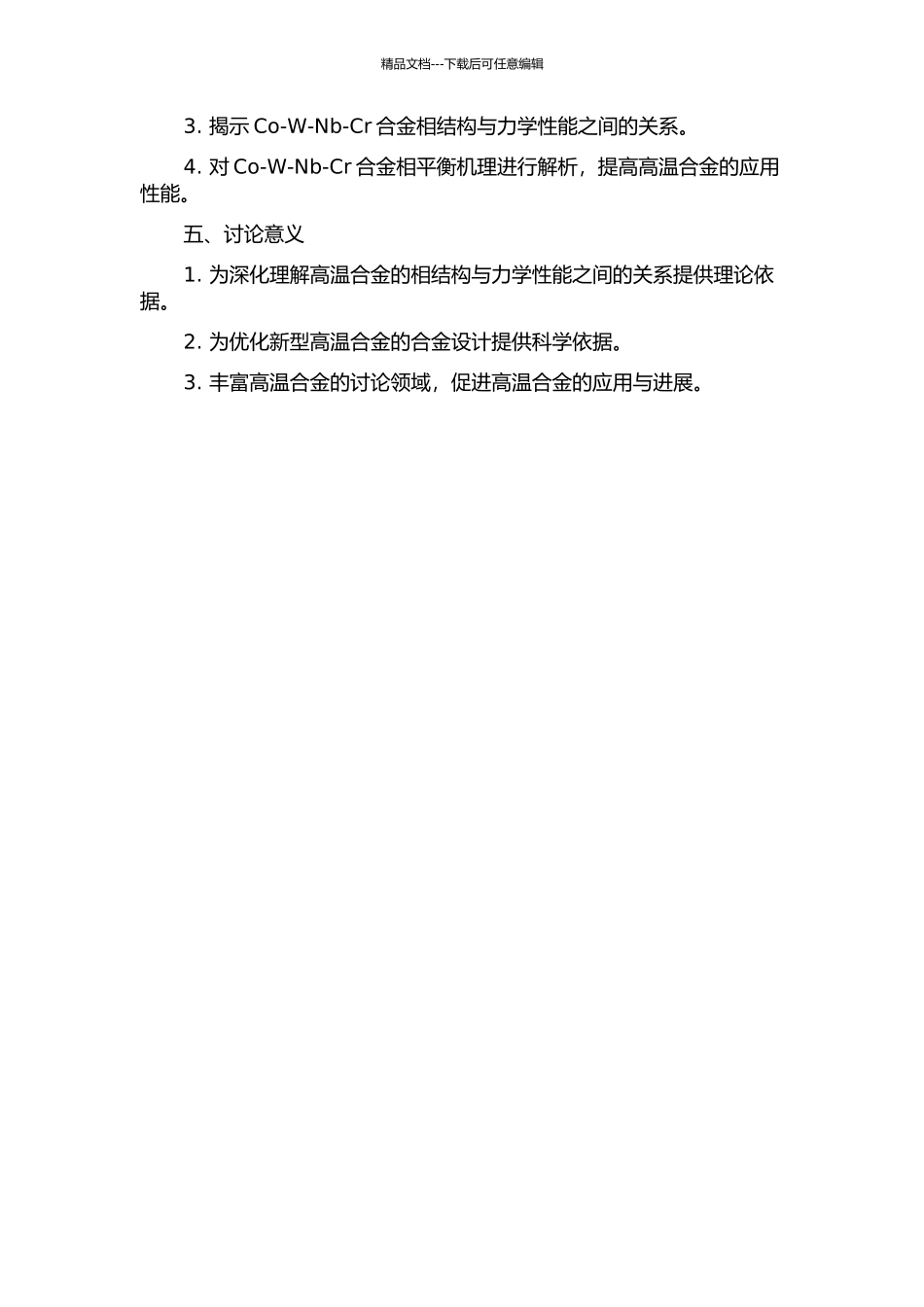 Co-W-Nb-Cr高温合金相平衡的实验研究的开题报告_第2页
