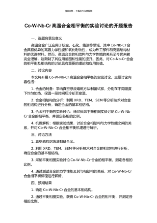 Co-W-Nb-Cr高温合金相平衡的实验研究的开题报告