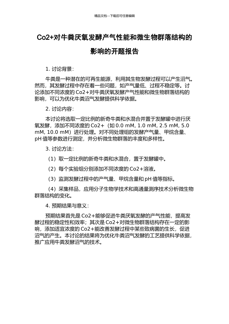 Co2+对牛粪厌氧发酵产气性能和微生物群落结构的影响的开题报告_第1页