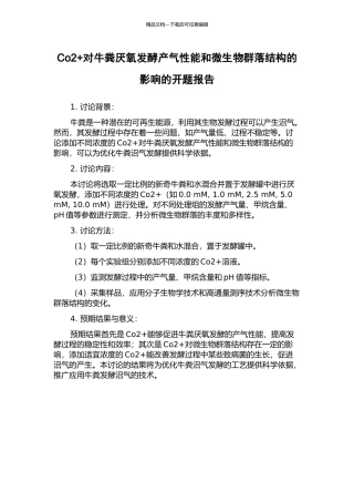 Co2+对牛粪厌氧发酵产气性能和微生物群落结构的影响的开题报告