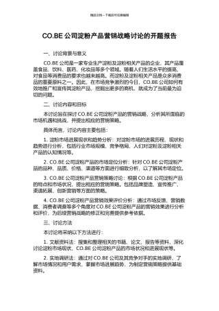 CO.BE公司淀粉产品营销战略研究的开题报告