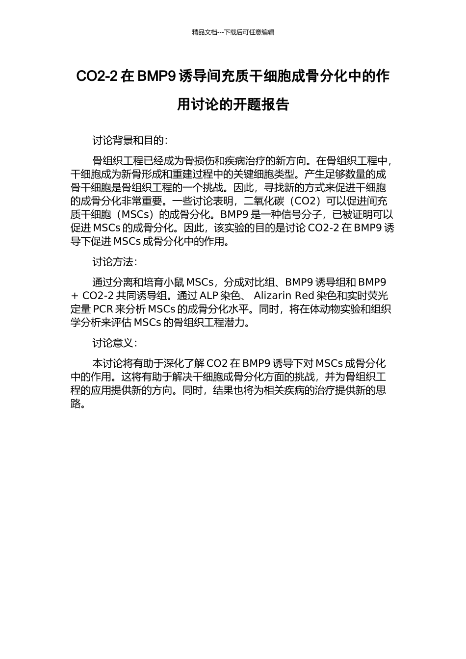 CO2-2在BMP9诱导间充质干细胞成骨分化中的作用研究的开题报告_第1页