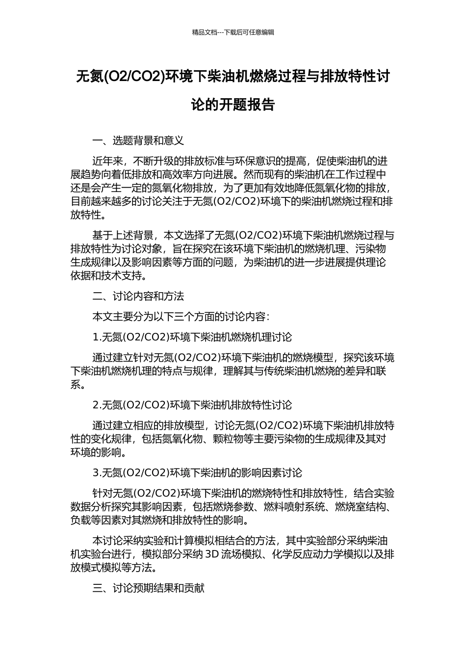 CO2)环境下柴油机燃烧过程与排放特性研究的开题报告_第1页