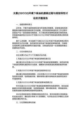 CO2)环境下柴油机燃烧过程与排放特性研究的开题报告