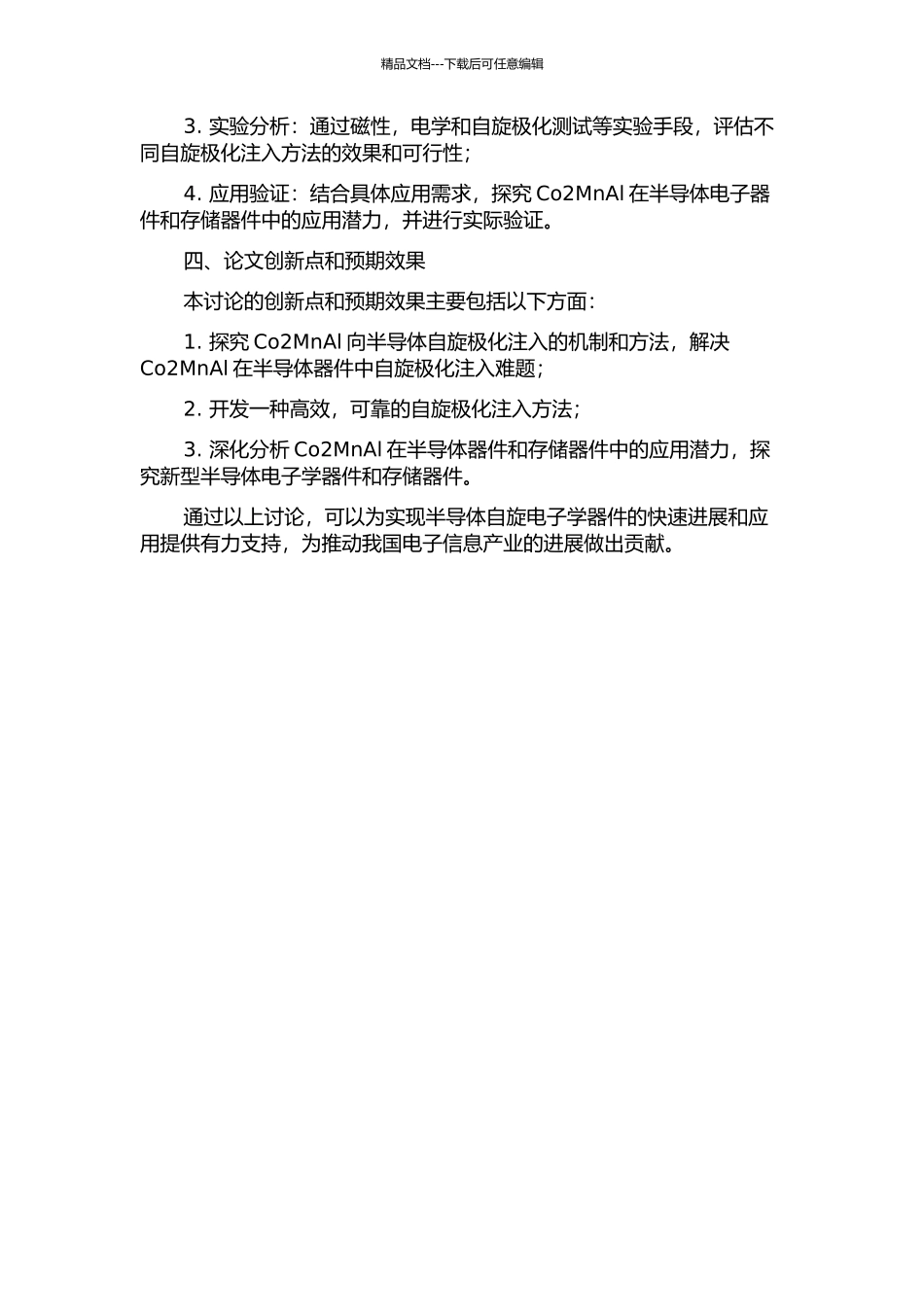 Co2MnAl向半导体自旋极化注入研究的开题报告_第2页
