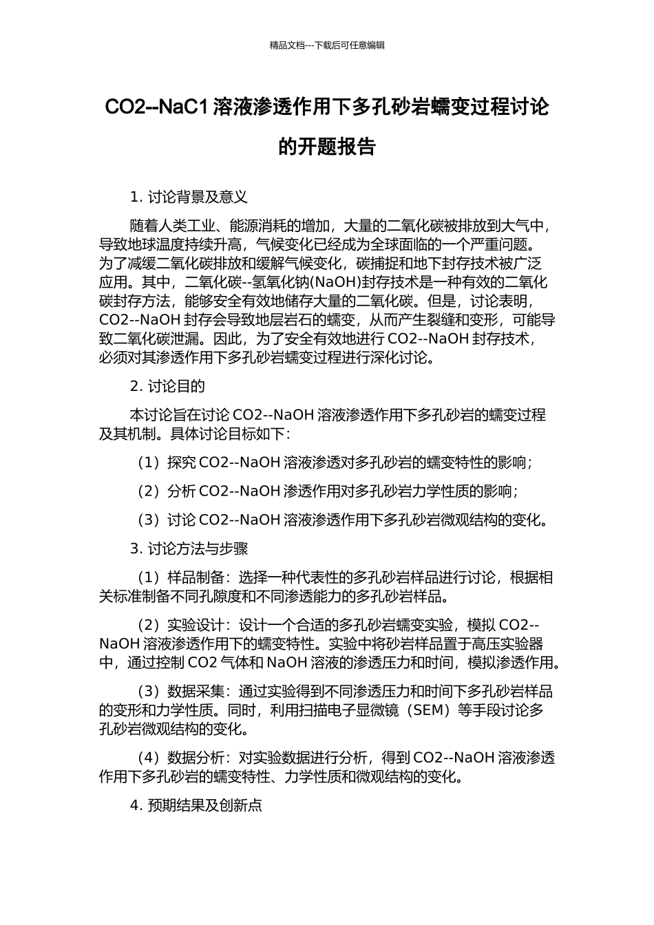CO2--NaC1溶液渗透作用下多孔砂岩蠕变过程研究的开题报告_第1页