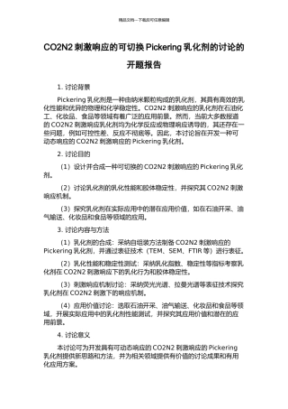 CO2N2刺激响应的可切换Pickering乳化剂的研究的开题报告